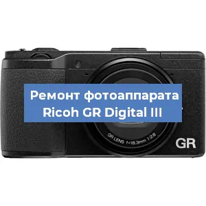 Ремонт фотоаппарата Ricoh GR Digital III в Челябинске